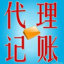 代理云浮会计记账报税 税务代理及咨询 会计代理等_云浮