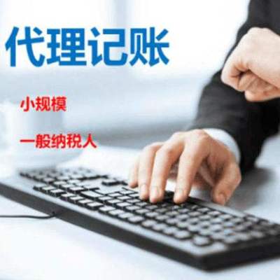 记账报税公司 建德记账报税