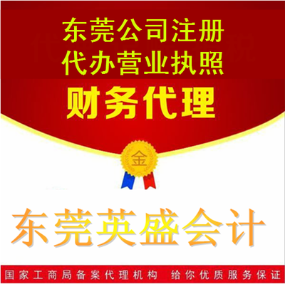 东莞长安代理记账做账报税外账的公司注册代办执照