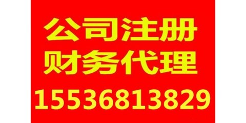 2018太原注册公司与代理记账一条龙服务 省心省力，助力企业无忧起步