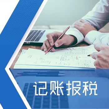 迎泽区代理记账报税服务价格指南与财务代理全解析