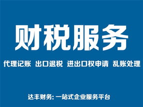 代理记账行业信赖之选 达丰财务10年品牌之路与市场地位分析