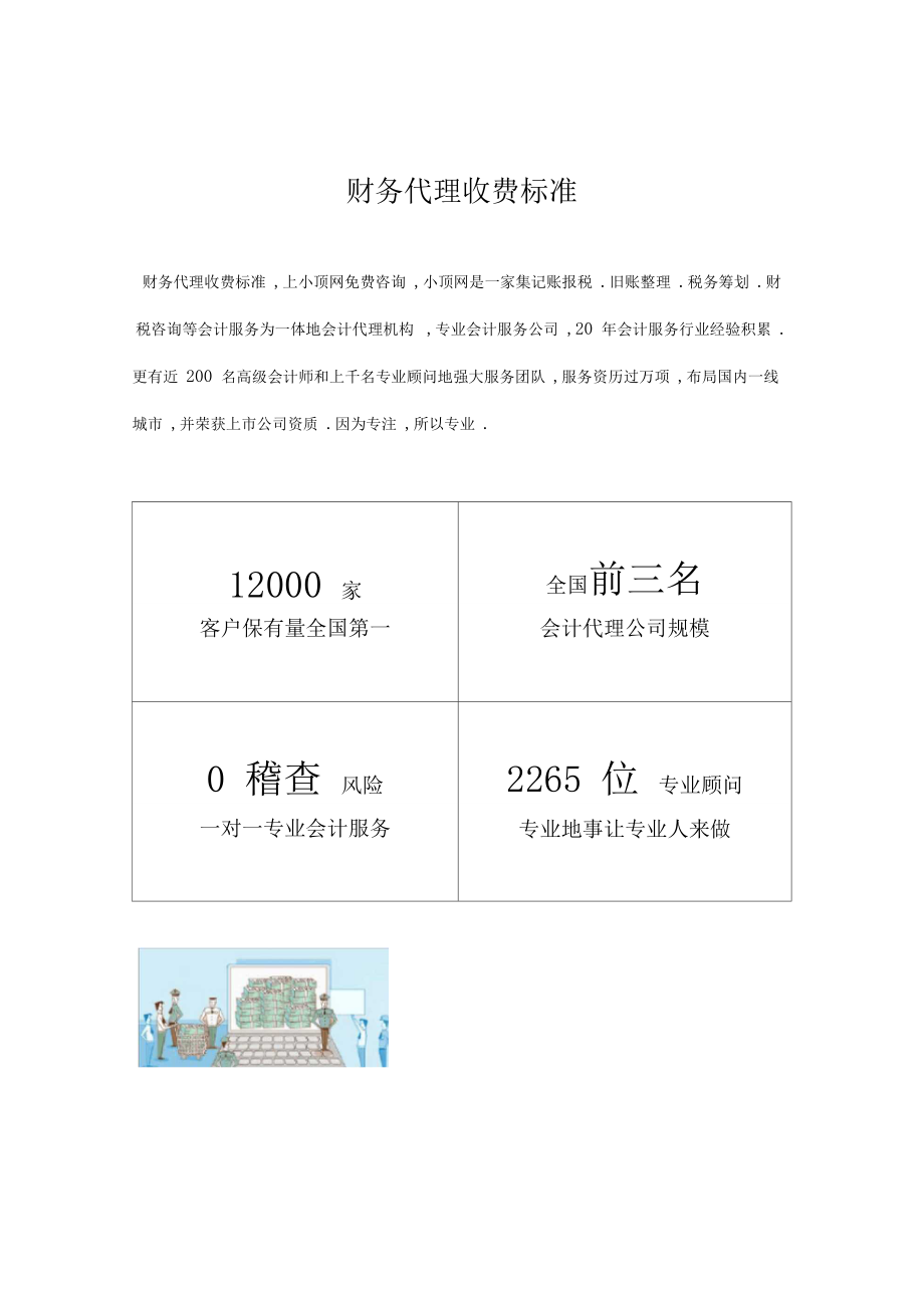 财务代理收费标准详解 企业如何合理选择服务